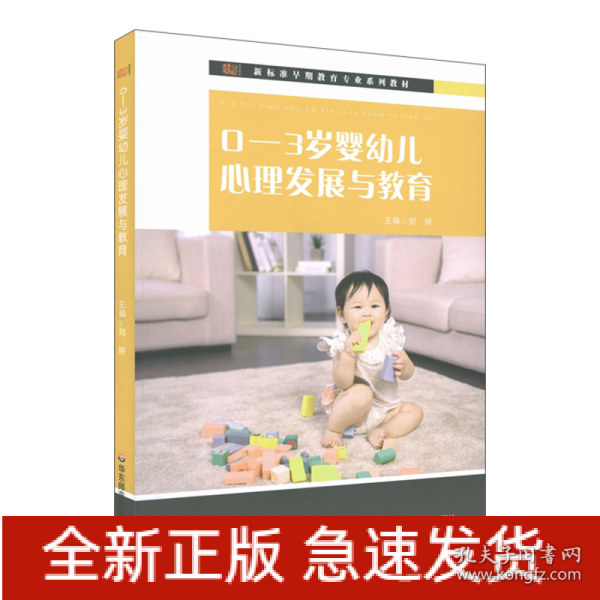 0-3岁婴幼儿心理发展与教育