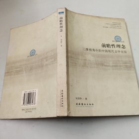 前瞻性理念：三维视角中的中国现代文学史论——南中国学术文丛
