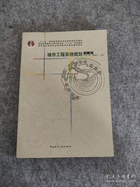 城市工程系统规划(第三版)