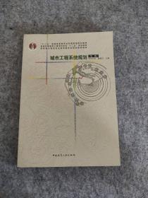 城市工程系统规划(第三版)