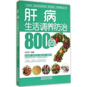 肝病生活调养治800问 家庭保健 作者