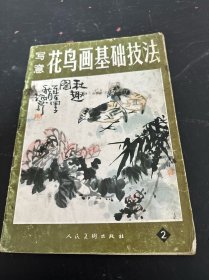 写意花鸟画基础技法2