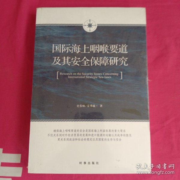 国际海上咽喉要道及其安全保障研究