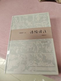 诗经译注（精装本）