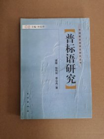 普标语研究