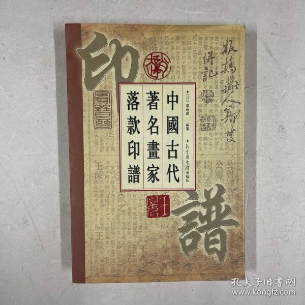 中国古代著名画家落款印谱