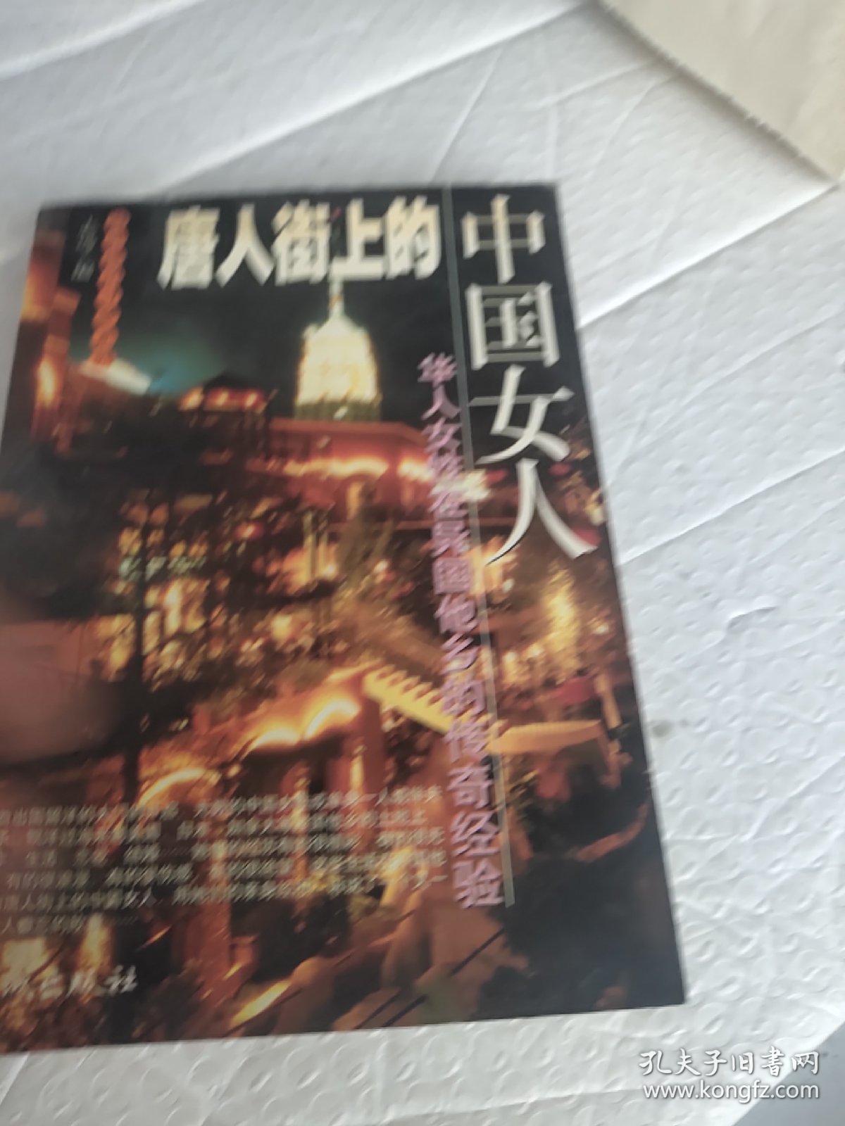 唐人街上的中国女人