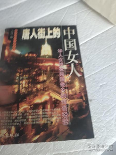 唐人街上的中国女人