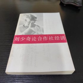 刘少奇论合作社经济学习提纲