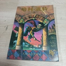 哈利·波特与魔法石（正版现货带水印品相好）