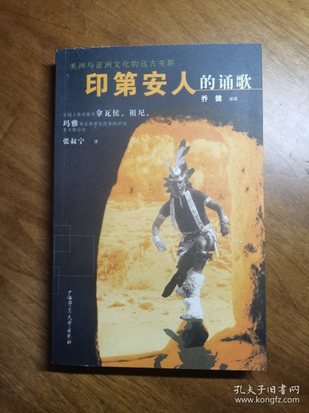 印第安人的诵歌：中国人类学家对拿瓦侯、祖尼、玛雅等北美原住民族的研究