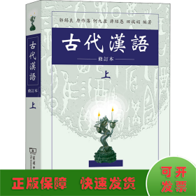古代汉语 上 修订本
