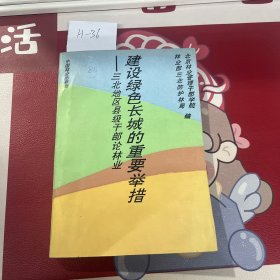 建设绿色长城的重要举措-三北地区县级干部论林业