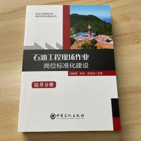 石油工程现场作业岗位标准化建设（钻井分册）/石油工程现场作业岗位标准化建设丛书