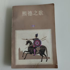 熙德之歌（1982一版一印）