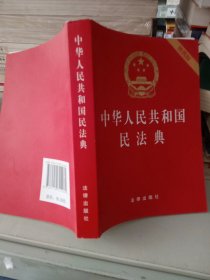 中华人民共和国民法典（64开便携压纹烫金）2020年6月