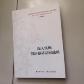 深入实施创新驱动发展战略