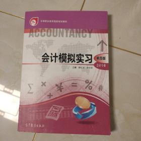 会计模拟实习（会计专业第4版）/中等职业教育国家规划教材