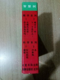 智慧树（数学系列、科学系列）