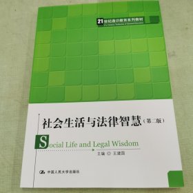 社会生活与法律智慧（第二版）（）