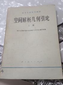 空间解析几何引论