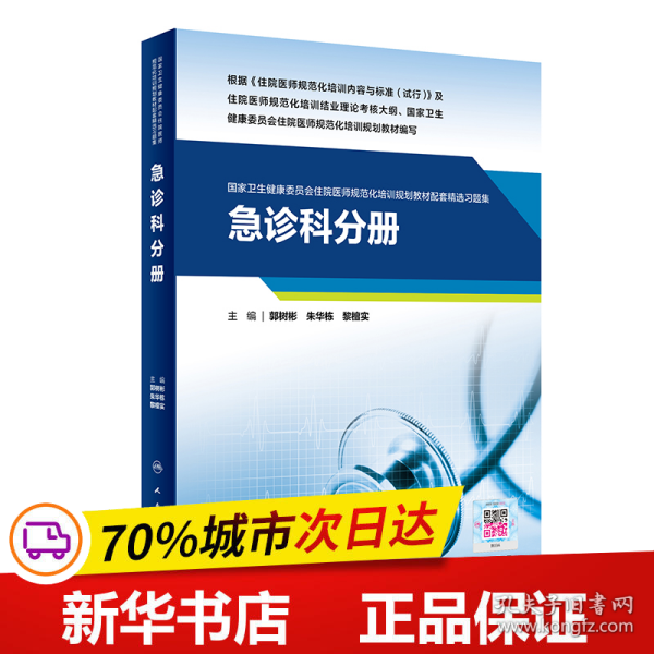 急诊科分册（国家卫生健康委员会住院医师规范化培训规划教材配套精选习题集）