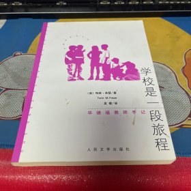 学校是一段旅程：华德福教师手记.