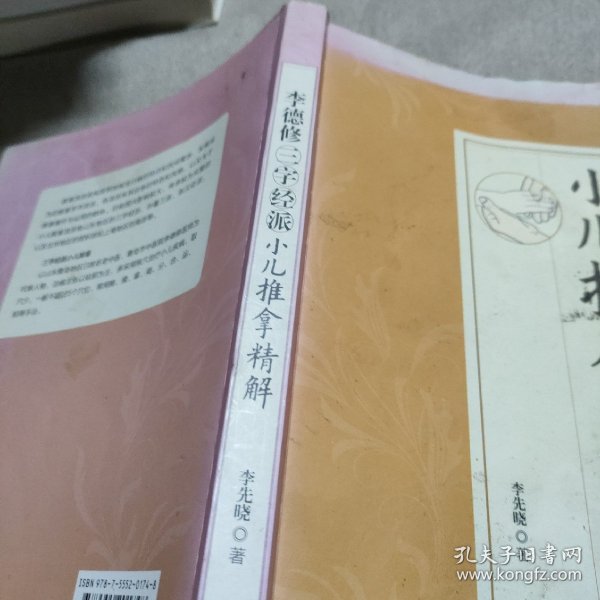 李德修三字经派小儿推拿精解（近代全国著名小儿推拿流派）