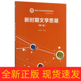 新时期文学思潮（第二版）（新编21世纪远程教育精品教材·汉语言文学系列)