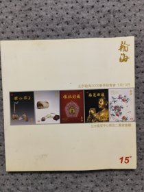 北京翰海四季2009 春季拍卖会 合册