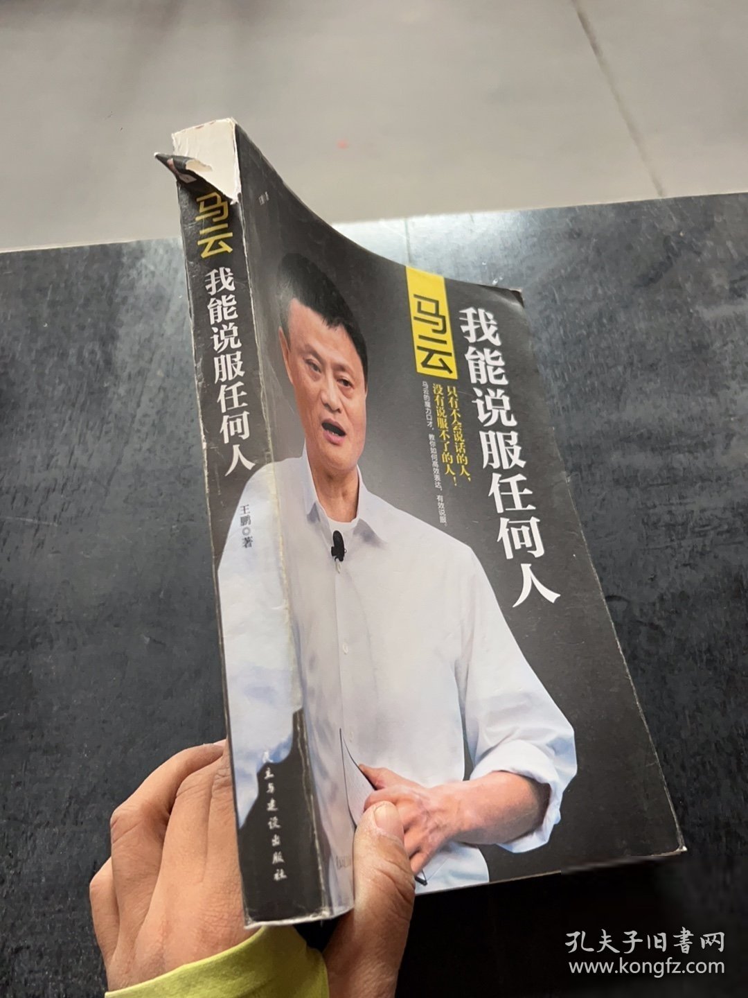 马云：我能说服任何人