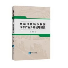 全球价值链下我国汽车产业升级机理研究 