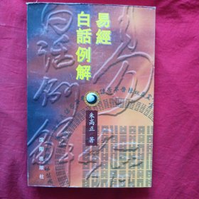 易经白话例解