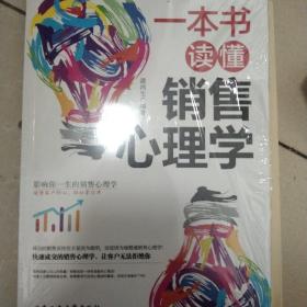 一本书读懂销售心理学