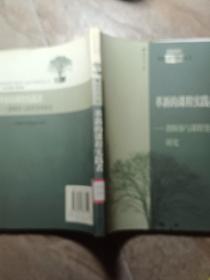 革新的课程实践者——教师参与课程变革研究