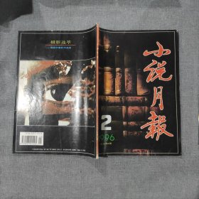 小说月报1996年第2期