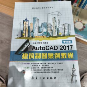 AUtOCAD2017建筑制圖案例教程