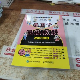 聂卫平围棋教程 从10级到5级