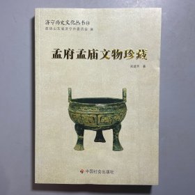 孟府孟庙文物珍藏