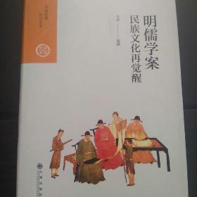 中国历代经典宝库 第二辑 18 明儒学案——民族文化再觉醒