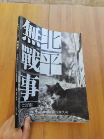 中鸿信2018春季拍卖会 《北平无战事》