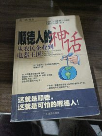 顺德人的神话:从农民企业到电器王国