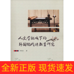 人文學(xué)視域下的韓國(guó)現(xiàn)代詩(shī)教育研究