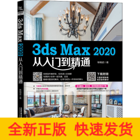 3ds Max 2020从入门到精通
