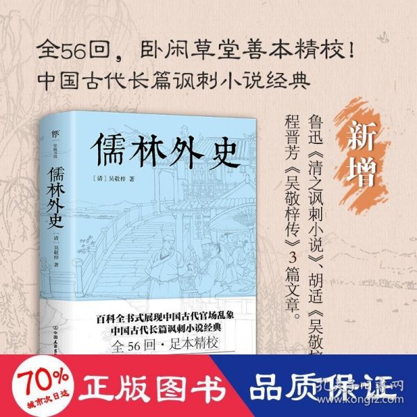 儒林外史（五十六回足本典藏，卧闲草堂善本精校。中国古典讽刺小说经典，另收录胡适《吴敬梓传》）