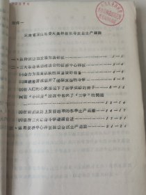 老种子传统农业原始资料收藏（46）《基点工作》（3）（鄂川滇藏）60-299（598）：云南保山地区样板田工作调查报告专辑：邢家湾重点队、板桥样板，《创业山万亩新式茶园样板》，龙陵县勐昌公社改造低产田，施甸县办样板田，保山县板桥区施华安，玉溪专区《农业样板工作总结》、农业科学技术网规划、实验田统计样板田规划粳稻良种示范推广等，曲靖专区高产稳产经验汇编陆良县三岔子公社、会泽灞子包谷样板田，请看描述