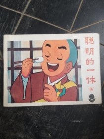 聪明的一休 (五) 连环画