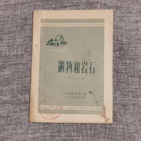 礦物和巖石