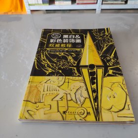 设计指北针：黑白&彩色装饰画权威教程