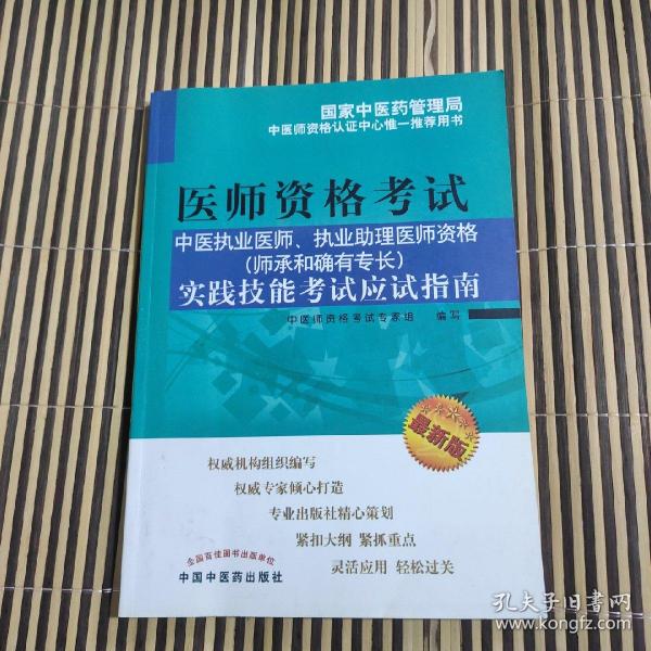 中医执业医师、执业助理医师资格（师承和确有专长）实践技能考试应试指南（最新版）